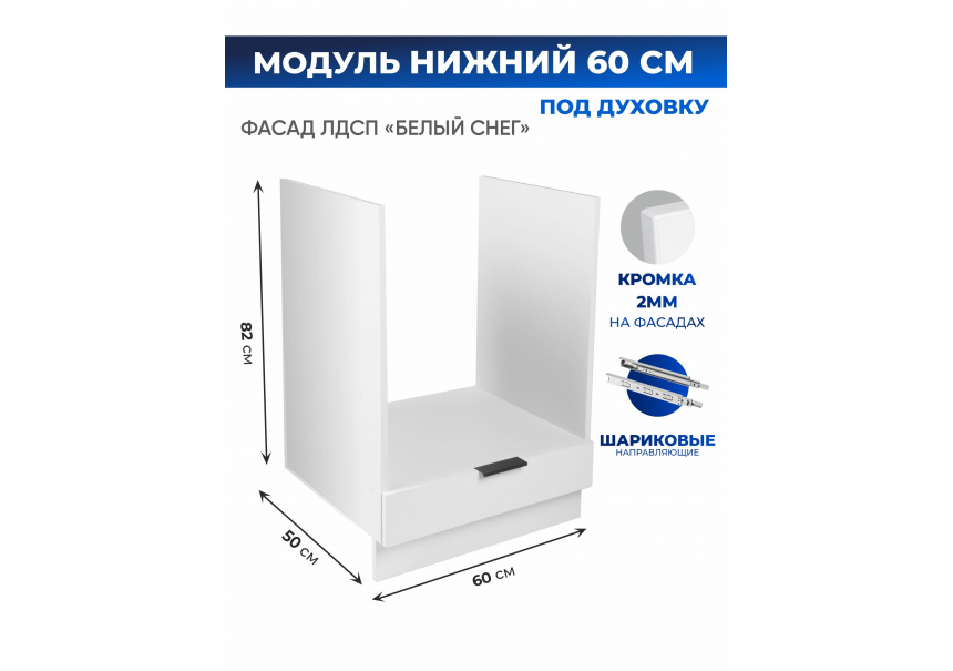 Арко Снег Шкаф нижний под духовку 600
