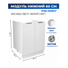 Арко Снег Шкаф нижний под мойку 600