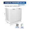 Арко Снег Шкаф нижний под мойку 800