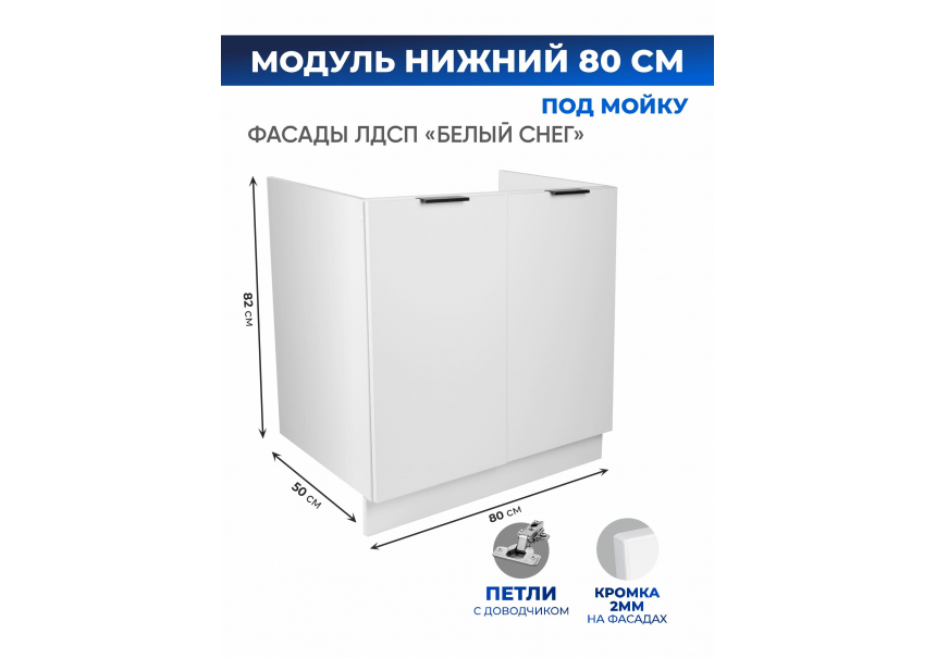 Арко Снег Шкаф нижний под мойку 800