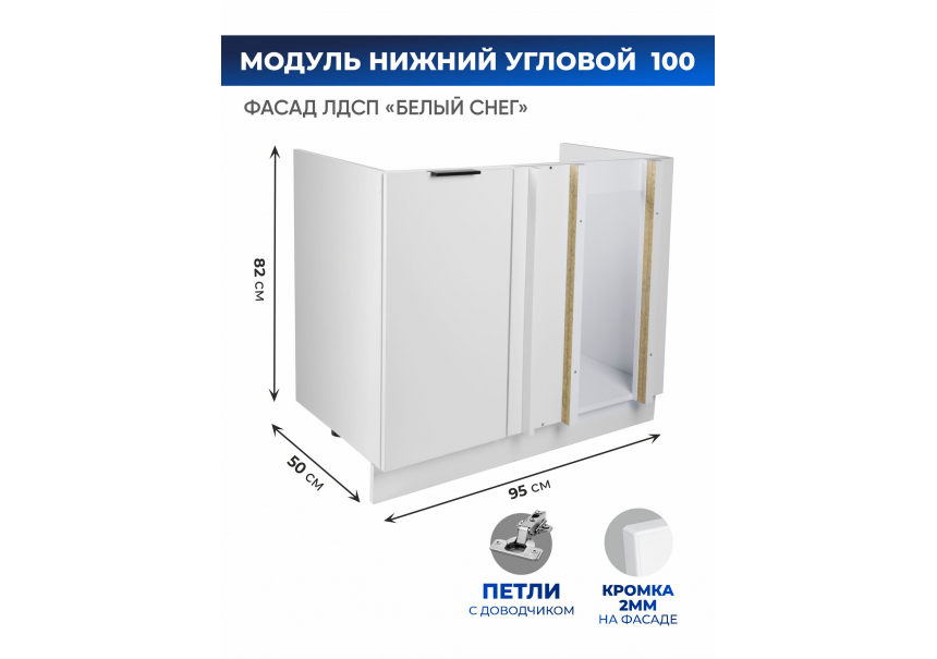 Арко Снег Шкаф нижний угловой 1000
