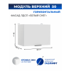 Арко Снег Шкаф верхний горизонтальный 500