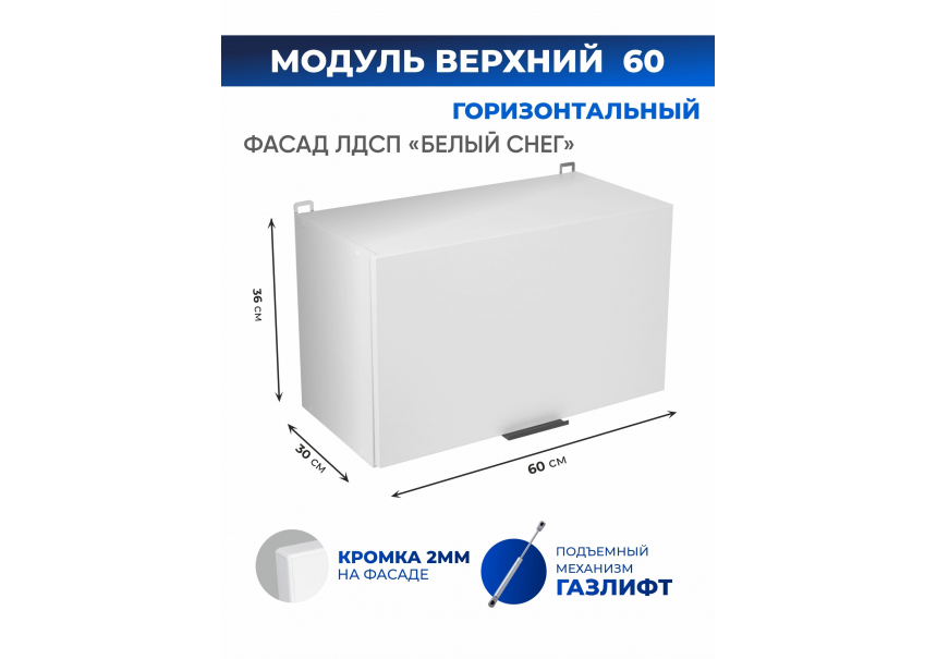 Арко Снег Шкаф верхний горизонтальный 600