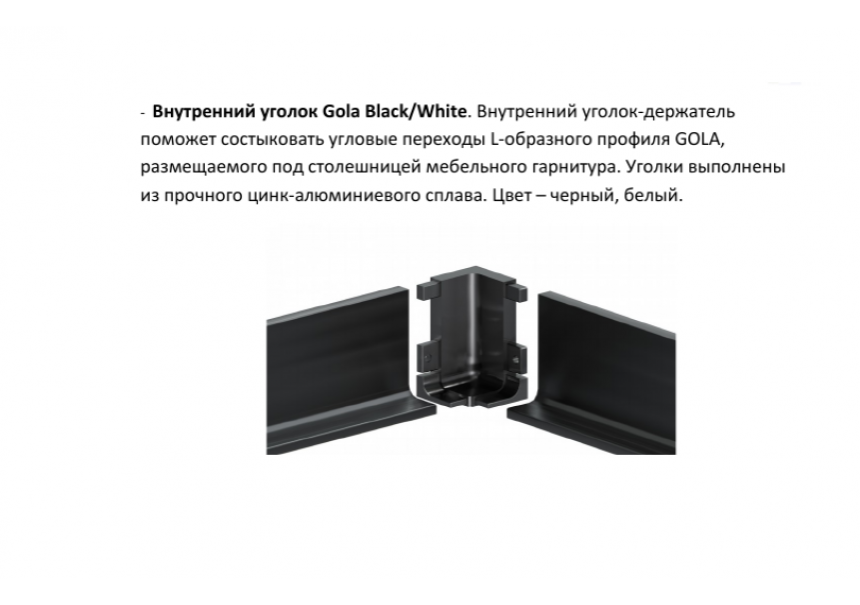 Аттика Gola внутренний угол цвет чёрный или белый 1 шт.